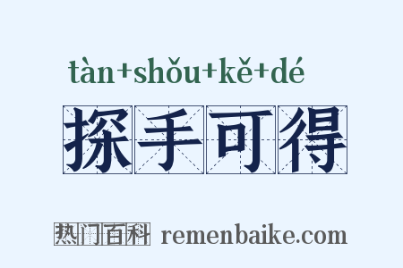 探手可得是什么意思的图片